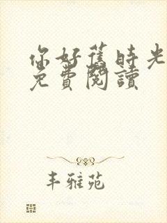 你好旧时光漫画免费阅读