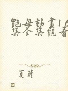 艳母动画1 6集全集观看