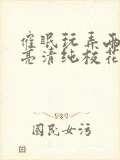 催眠玩弄两个漂亮清纯校花视频