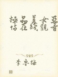 极品美女亚洲网站在线观看