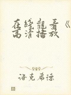 在线观看《咒》高清播放