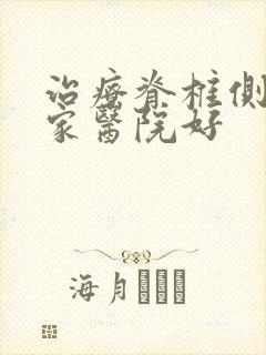 治疗脊椎侧弯哪家医院好