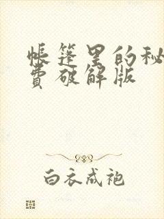 帐篷里的秘密免费破解版