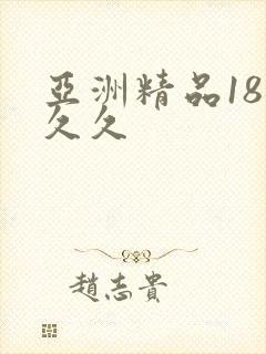 亚洲精品18久久久