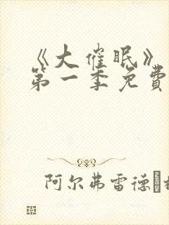 《大催眠》动漫第一季免费观看