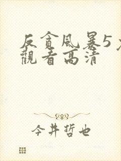 反贪风暴5免费观看高清