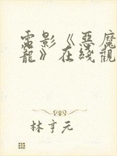 电影《恶魔的牢笼》在线观看封面