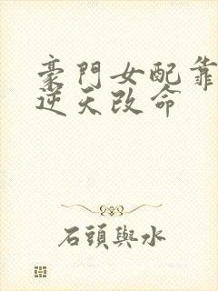 豪门女配靠花钱逆天改命