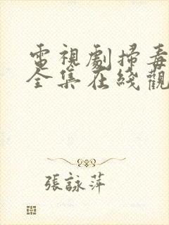 电视剧扫毒风暴全集在线观看