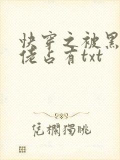 快穿之被黑化大佬占有txt封面