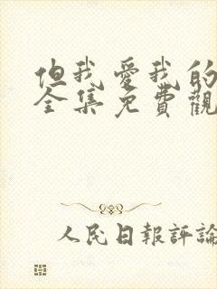 但我爱我的妻子全集免费观看动漫