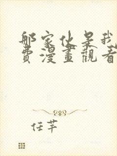 那家伙是我哥免费漫画观看