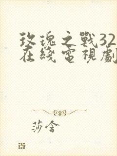 玫瑰之战32集在线电视剧免费观看封面