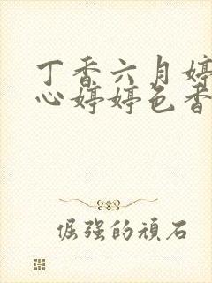 丁香六月婷婷开心婷婷色香五月综合封面