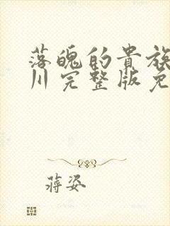 落魄的贵族琉璃川完整版免费