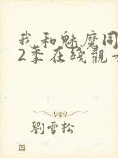 我和魅魔同居第2季在线观看动漫封面