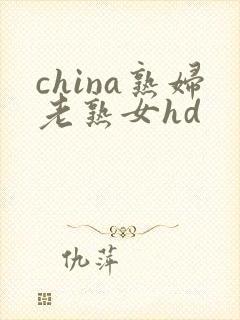 china熟妇老熟女hd