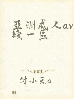 亚洲成人av在线一区