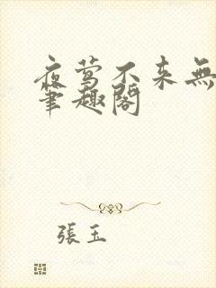 夜莺不来无删减笔趣阁