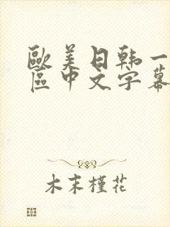 欧美日韩一区二区中文字幕