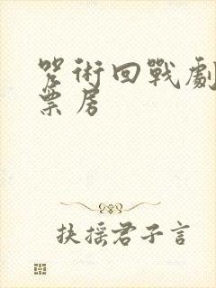 咒术回战剧场版票房封面