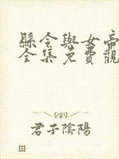 县令与女帝短剧全集免费观看