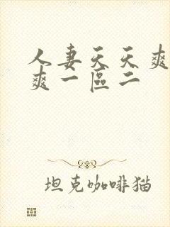 人妻天天爽夜夜爽一区二