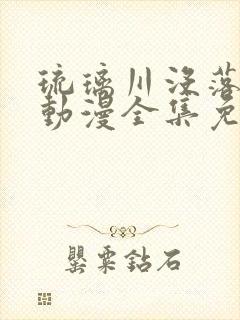 琉璃川没落贵族动漫全集免费观看