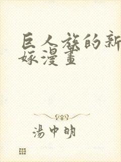巨人族的新娘花嫁漫画