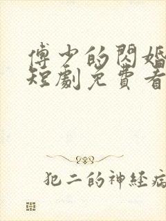 傅少的闪婚甜妻短剧免费看网站