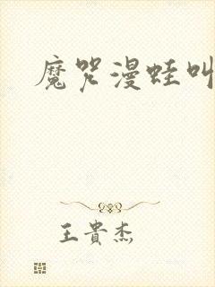 魔咒漫蛙叫什么