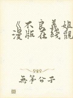 《不良义姐》动漫版在线观看免费