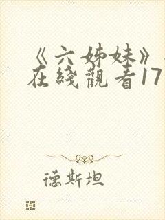 《六姊妹》全集在线观看17集