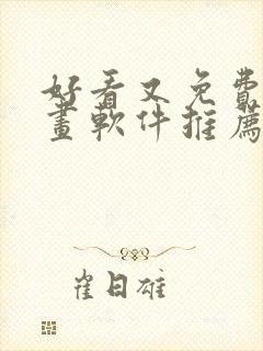 好看又免费的漫画软件推荐