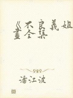 《不良义姐》漫画全集