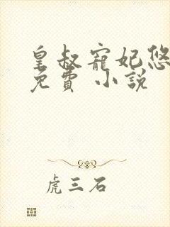 皇叔宠妃悠着点免费 小说封面