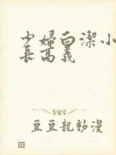 少妇白洁小说校长高义