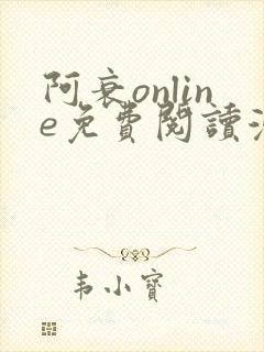 阿衰online免费阅读漫画平台封面