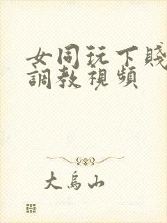 女同玩下贱女m调教视频
