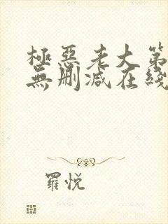 极恶老大第二季无删减在线观看封面