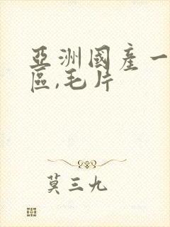 亚洲国产一区二区,毛片