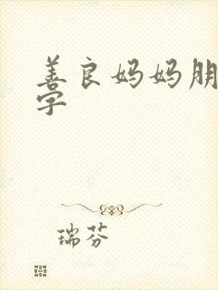 善良妈妈朋友中字