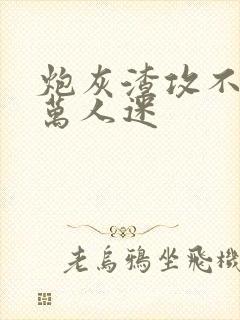炮灰渣攻不想做万人迷封面