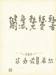 健身教练韩漫无删减免费看