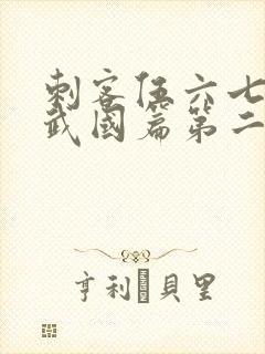 刺客伍六七之玄武国篇第二季