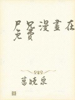 尸兄漫画在线看免费