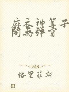 麻衣神算子笔趣阁无弹窗