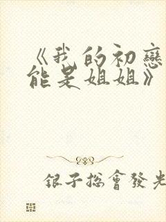 《我的初恋不可能是姐姐》樱花动漫