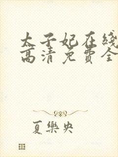 太子妃在线观看高清免费全集在线观看封面