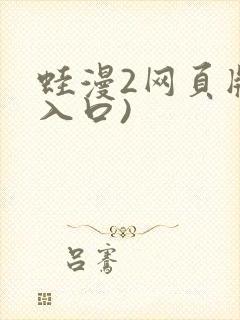 蛙漫2网页版(入口)